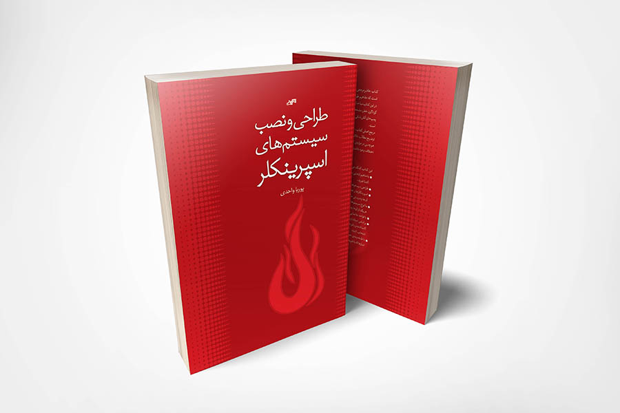 کتاب طراحی و نصب سیستم های اسپرینکلر