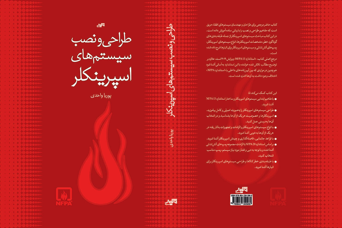 کتاب طراحی و نصب سیستم های اسپرینکلر - Image 2