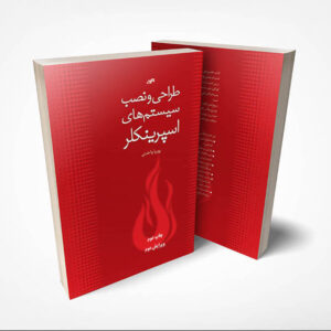 کتاب طراحی و نصب سیستم های اسپرینکلر (ویرایش دوم)